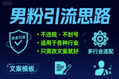 男粉引流思路不违规 不封号 适用于各种行业只需改文案就好-赚客网赚