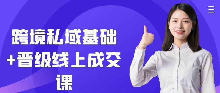跨境私域基础+晋级线上成交课-赚客网赚