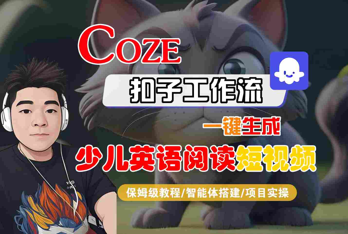 COZE扣子工作流一键生成少儿英语阅读短视频,保姆级教程-智能体搭建-项目实操-赚客网赚