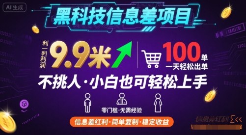 黑科技信息差项目,一单利润9.9米,一天简简单单出100单,不挑人,小白也可轻松上手【揭秘】-赚客网赚