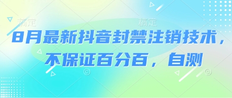 8月最新抖音封禁注销技术，不保证百分百，自测-赚客网赚