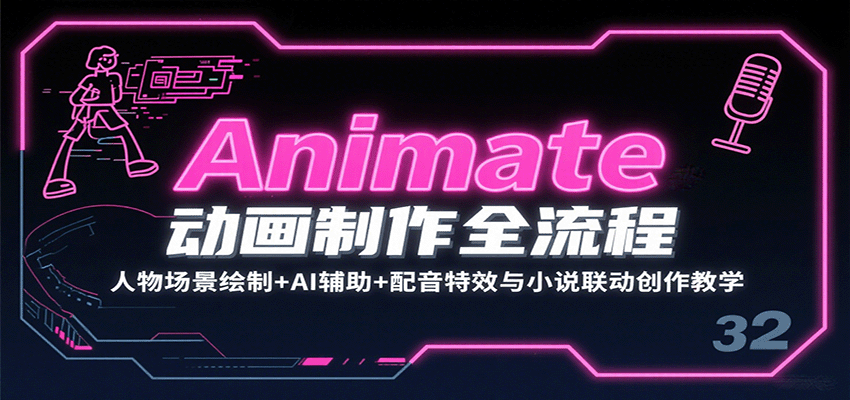 Animate动画制作全流程：人物场景绘制+AI辅助+配音特效与小说联动创作教学-赚客网赚