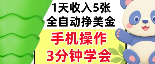 全自动撸美刀,日入5张,0门槛,3分钟学会,手机操作,小白专属-赚客网赚