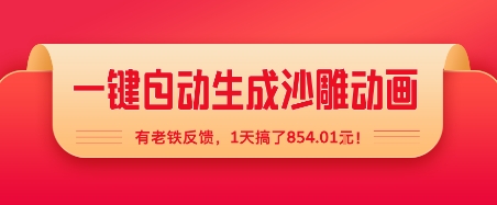 一键自动生成沙雕动画，有老铁反馈，1天搞了8张+-赚客网赚