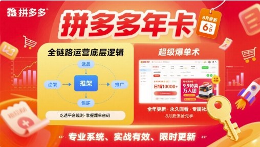 拼多多年卡【8月更新6节】拼多多全链路运营底层逻辑，超级爆单术-赚客网赚