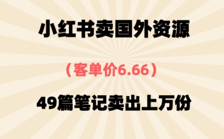 ⼩红书国外资料，客单价6.66，49篇笔记卖出上万份-赚客网赚