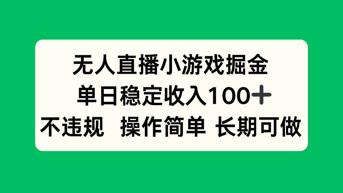 （15848期）无人直播小游戏掘金，单日稳定收入100+，不违规操作简单 长期可做-赚客网赚