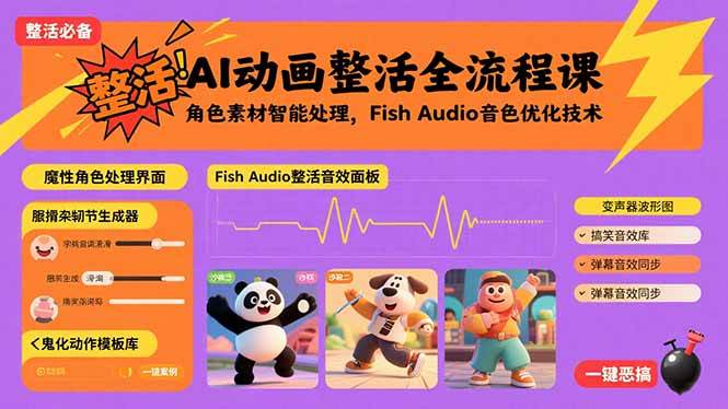（15855期）AI动画整活全流程课，角色素材智能处理，Fish Audio音色优化技术-赚客网赚