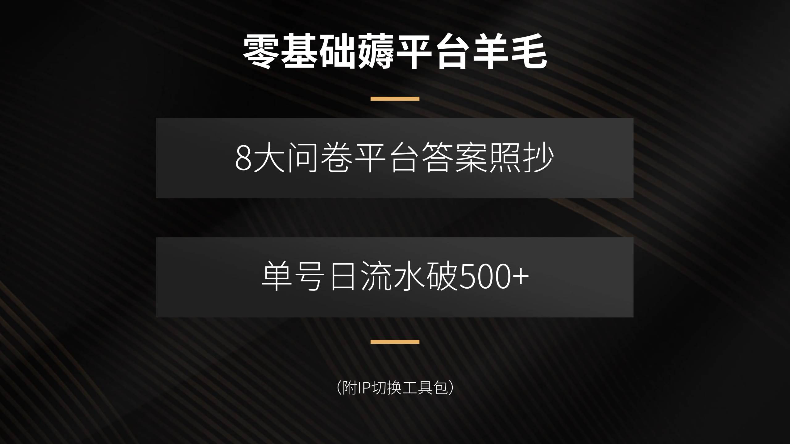 （15860期）零基础薅平台羊毛，8大问卷平台答案照抄，单号日流水破500+（附IP切换…-赚客网赚