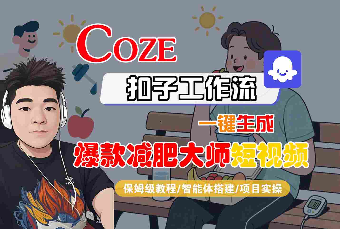 COZE扣子工作流一键生成爆款减肥大师短视频，保姆级教程-智能体搭建-项目实操-赚客网赚