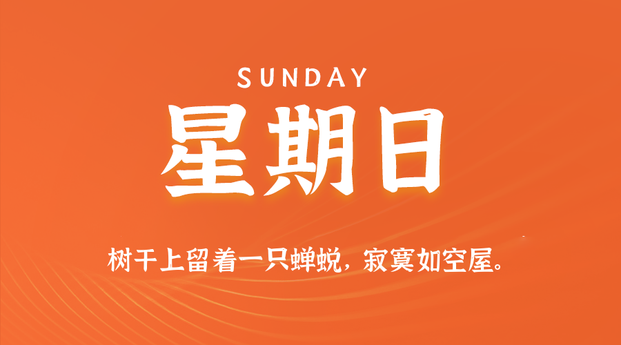 2025年08月31日新闻早讯，每天60s读懂世界-赚客网赚