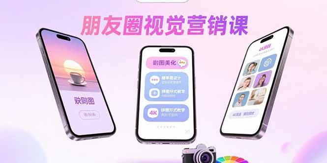 （15866期）朋友圈视觉营销课：问候图美化，晒单图设计，拼图玩法教学-赚客网赚