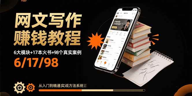 （15865期）网文写作赚钱教程：6大模块+17本火书+98个真实例子 从入门到精通实战方法-赚客网赚