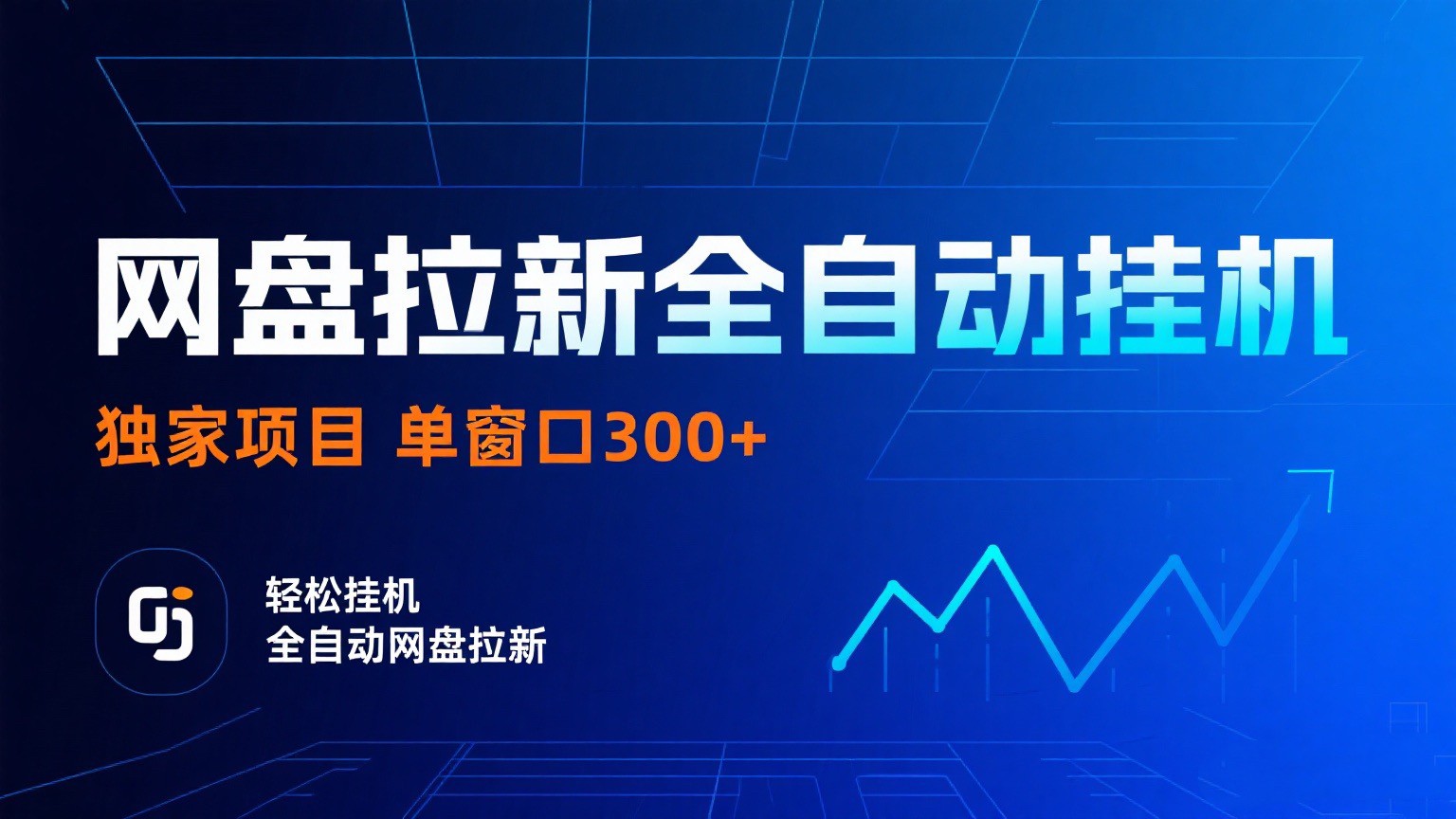网盘拉新全自动挂机项目 独家稳定 单窗口轻松日入300+ 可矩阵-赚客网赚