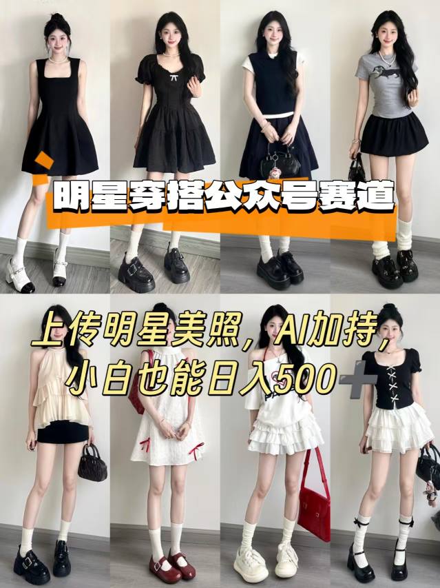 公众号明星穿搭赛道，上传明星美照，AI加持，小白也能日入5张-赚客网赚