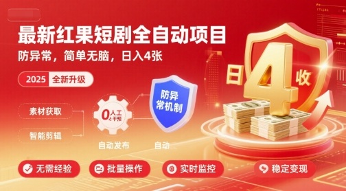 最新红果短剧全自动挂G项目，防异常，简单无脑，日入4张【揭秘】-赚客网赚