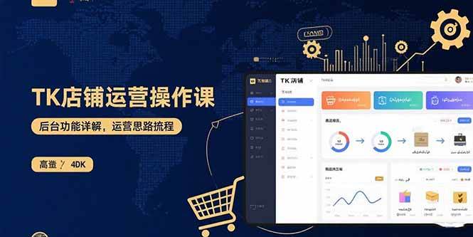 （15871期）TK店铺运营实操课：后台功能详解，商品上架流程，运营思路拆解-赚客网赚