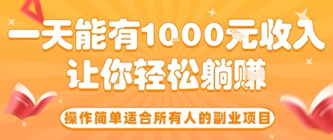 操作简单适合所有人的副业项目，一天能有10张收入，让你轻松“躺賺”【揭秘】-赚客网赚