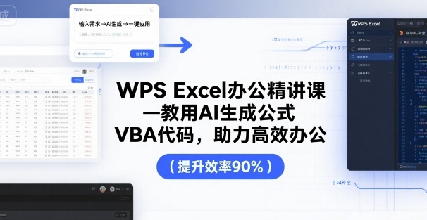 WPS Excel办公精讲课，教用 AI 生成公式，VBA 代码，助力高效办公-赚客网赚