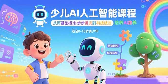 （15872期）少儿AI人工智能课程：从基础概念逐步深入到核心技术 培养全面的AI素养-赚客网赚