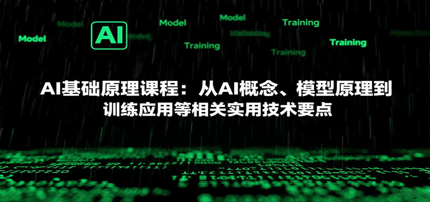 AI基础原理课程:从AI概念、模型原理到训练应用等相关实用技术要点-赚客网赚