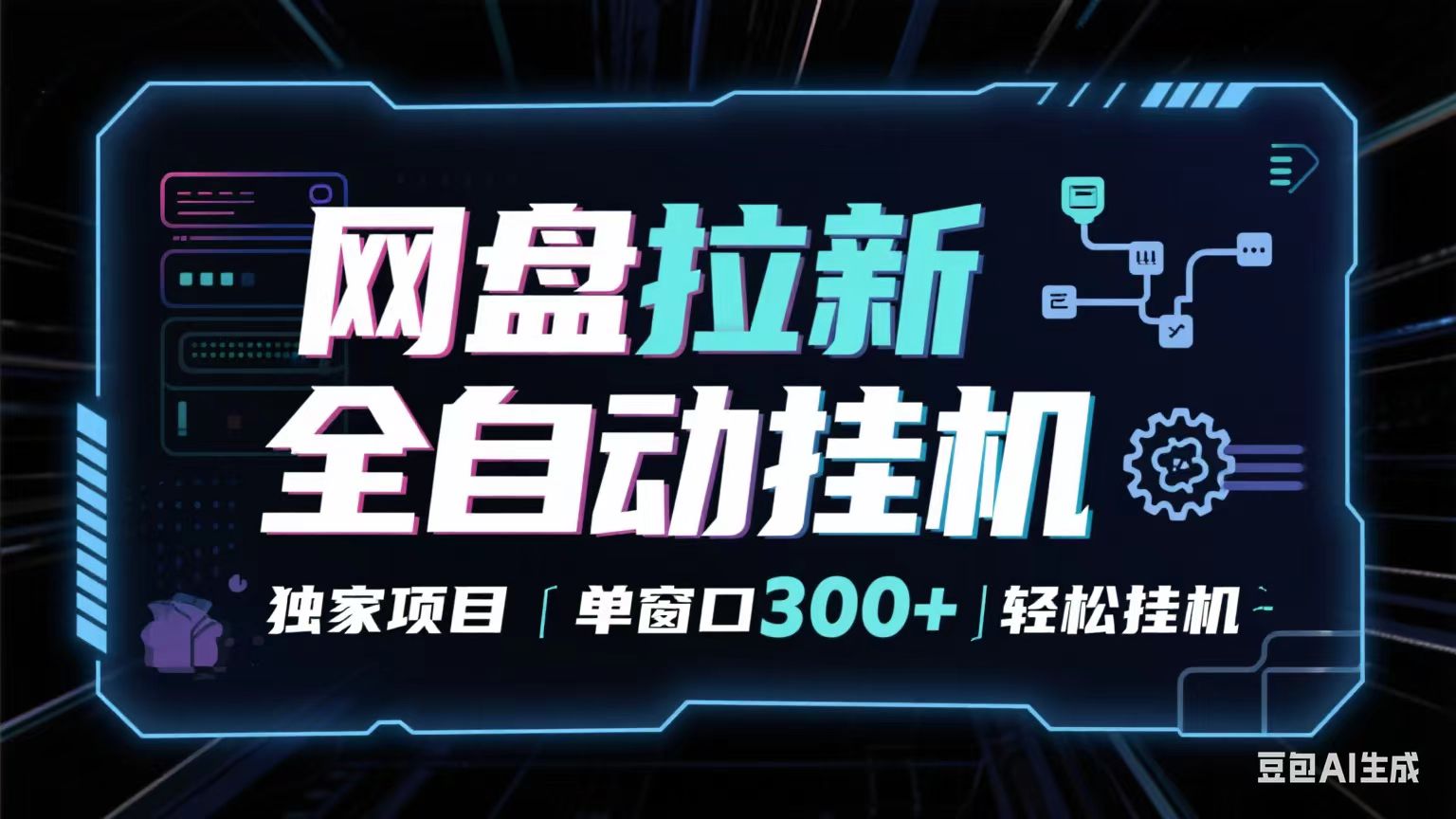 网盘全自动拉新掘金 独家项目 长期稳定 单窗口日入300+ 可矩阵!!!-赚客网赚