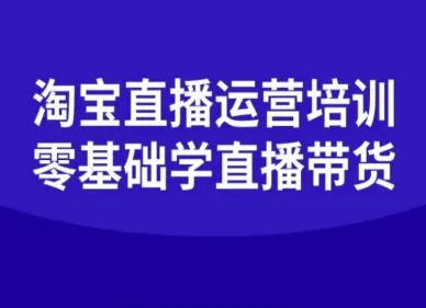 淘宝直播运营培训-零基础学会直播卖货-赚客网赚