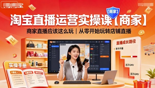 淘宝直播运营实操课【商家】，商家直播应该这么玩，从零开始玩转店铺直播-赚客网赚
