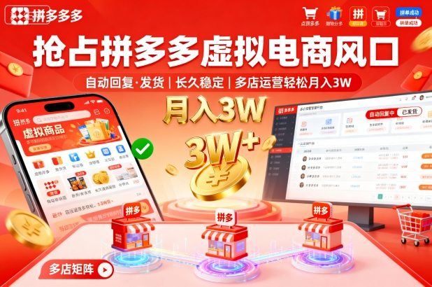 抢占拼多多虚拟电商风口：自动回复、发货，长久稳定，多店运营轻松月入3W+【揭秘】-赚客网赚