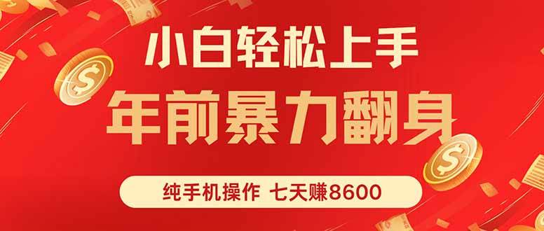 （16080期）七天狂赚8600，小白纯手机操作，日入1000+-赚客网赚