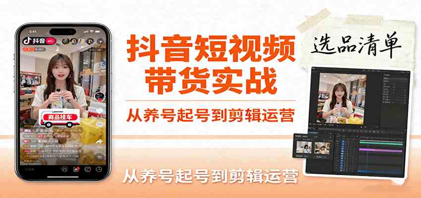 抖音短视频带货实战,从养号起号到剪辑运营,掌握选品文案与爆单视频制作全流程-赚客网赚