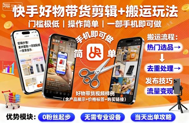 快手好物带货剪辑+搬运玩法,门槛极低,操作简单,一部手机即可玩做-赚客网赚