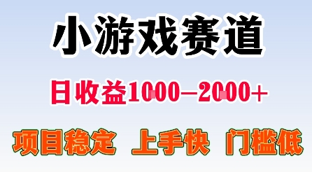 最新小游戏赛道，日收益1k-2k+，项目稳定上手快门槛低，在家就可以自己创业【揭秘】-赚客网赚