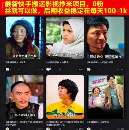 最新快手搬运影视挣米项目，0粉丝就可以做，后期收益稳定在每天100-1k-赚客网赚