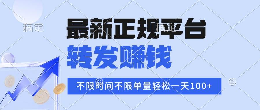 （16085期）2025年最新正规平台 转发赚钱 不限单量，单价高，一天轻松100+-赚客网赚