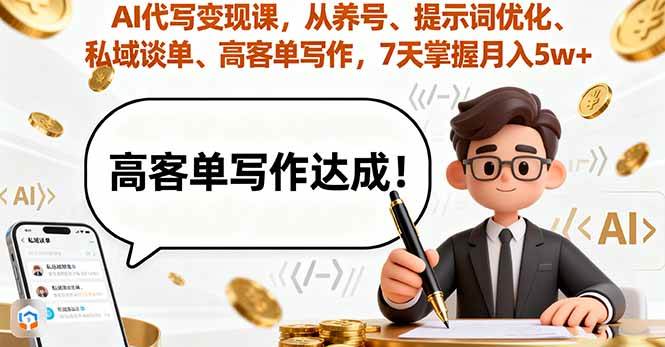 （16084期）AI代写变现课，从养号、提示词优化、私域谈单、高客单写作，7天掌握月入5w-赚客网赚