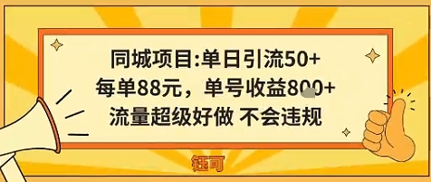 同城新玩法，单日引流50+，每单88米，单号收益8张，流量超级好做不会违规-赚客网赚