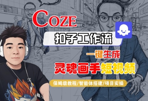 Coze扣子智能体工作流一键生成“灵魂画手“短视频，全流程保姆级教学-赚客网赚