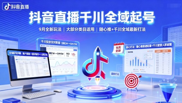 抖音直播千川全域起号，9月全新玩法，大部分类目适用，随心推以及千川全域最新打法-赚客网赚