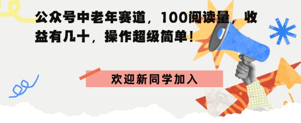 公众号中老年赛道，100阅读量，收益有几十，操作超级简单-赚客网赚