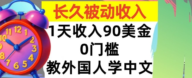 教外国人学中文,0门槛,1天收入90美刀,适合小白,长久被动收入-赚客网赚