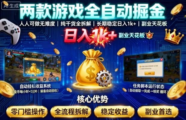 两款游戏全自动掘金，人人可做无难度，纯干货全拆解，长期稳定，日入1k+，副业天花板【揭秘】-赚客网赚