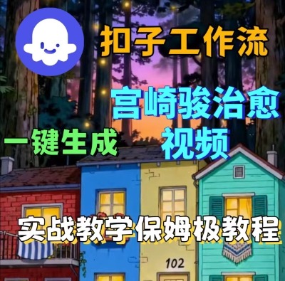 Coze扣子智能体工作流一键生成宫崎骏治愈视频，全流程保姆级教学-赚客网赚