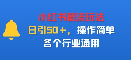 小红书截留玩法，日引50＋，操作简单，各个行业通用-赚客网赚