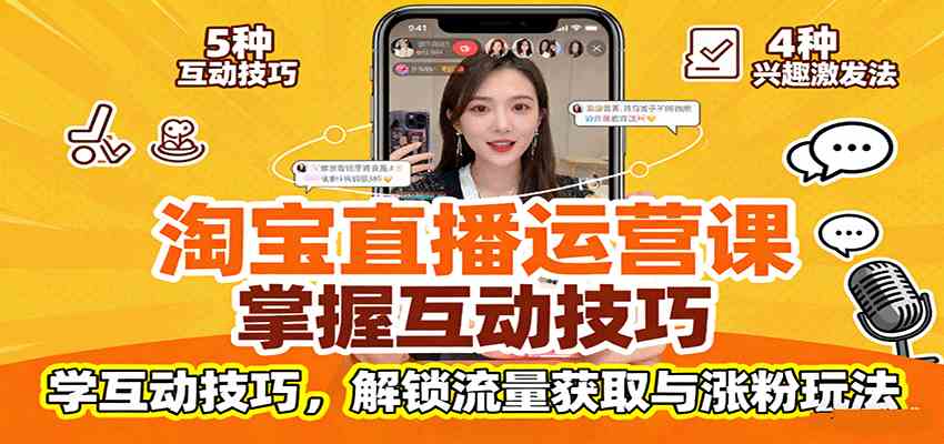 淘宝直播运营课:掌握平台规范,学互动技巧,解锁流量获取与涨粉玩法-赚客网赚