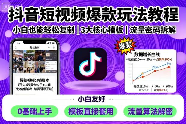 抖音短视频爆款玩法教程，小白也能轻松复制-赚客网赚