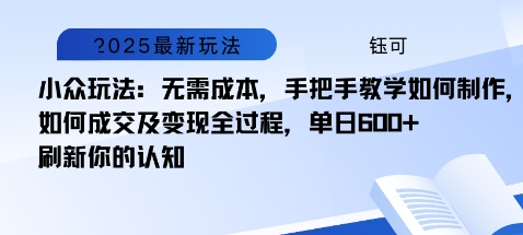 小众玩法：无需成本，手把手教学如何制作，如何成交及变现全过程，单日6张-赚客网赚