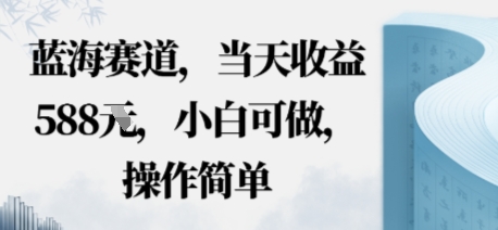 蓝海赛道，当天收益多张，小白可做，操作简单-赚客网赚