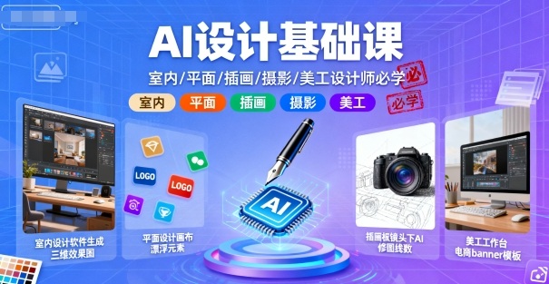 AI设计基础课,室内、平面、插画、摄影、美工设计师必学的-赚客网赚
