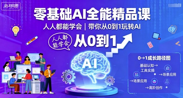 零基础AI全能精品课,人人都能学会,带你从0到1玩转AI-赚客网赚